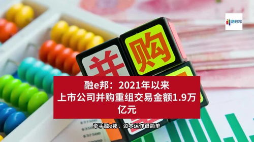 2021年來上市公司并購重組交易金額達(dá)1.9萬億元，融資市場(chǎng)再迎波瀾